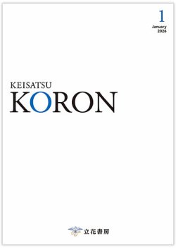 KORON 警察官昇任参考書 警察公論 警察公論の最新号【2026年1月号 (発売日2025年12月15日)】| 雑誌/電子