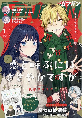 月刊 少年ガンガンの最新号【2026年1月号 (発売日2025年12月12日
