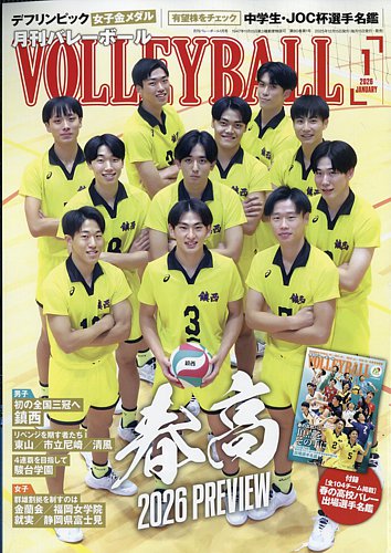 月刊バレーボール 2026年1月号 (発売日2025年12月15日) | 雑誌/電子