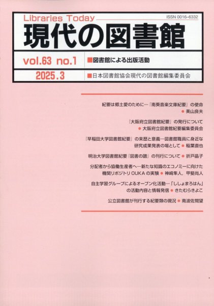 現代の図書館 2025年3月号 (発売日2025年09月18日) 表紙
