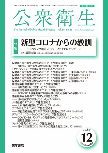 公衆衛生 Vol.89 No.12 (発売日2025年12月15日) 表紙