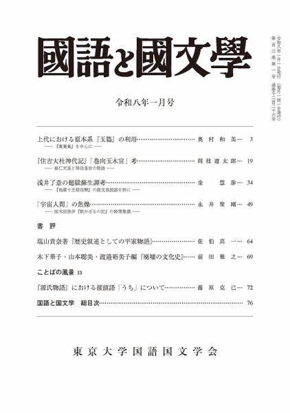 国語と国文学 2026年1月号 (発売日2025年12月12日) 表紙