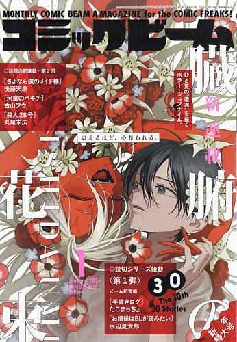コミックビーム 2026年1月号 (発売日2025年12月12日) | 雑誌/定期購読