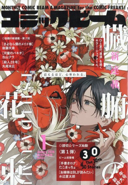 コミックビーム 2026年1月号 (発売日2025年12月12日) | 雑誌/定期購読 コミックビーム 2026年1月号 (発売日2025年12月12日) | 雑誌/定期購読
