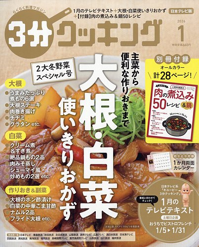 3分クッキングの最新号【2026年1月号 (発売日2025年12月16日)】| 雑誌