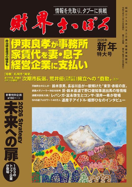財界さっぽろ 2026年1月号 (発売日2025年12月15日) 表紙