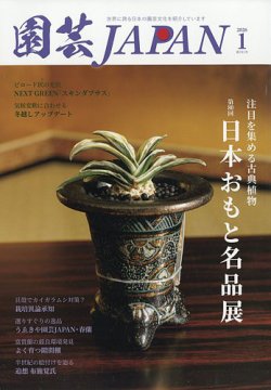 園芸Japan｜定期購読で送料無料 - 雑誌のFujisan