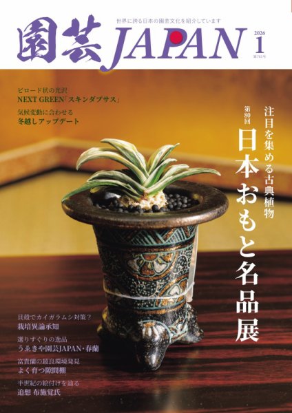 園芸Japan 2026年1月号 (発売日2025年12月12日) 表紙