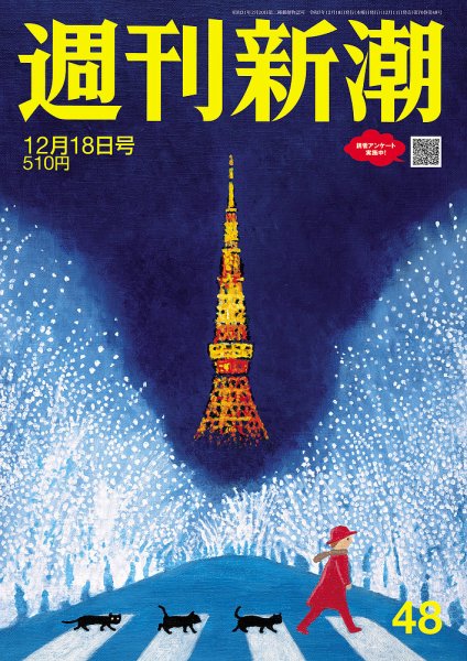 週刊新潮 2025年12/18号 (発売日2025年12月11日) 表紙