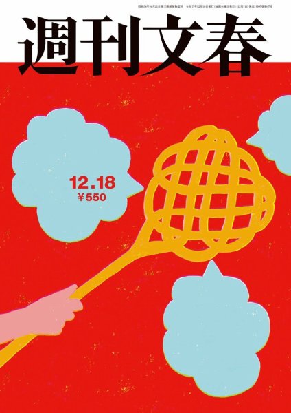 週刊文春 12月18日号 (発売日2025年12月11日) 表紙