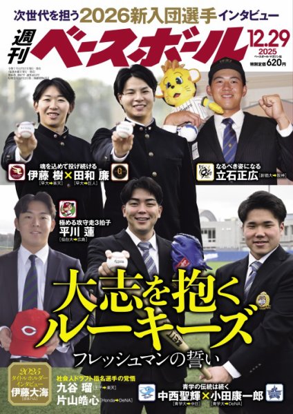 週刊ベースボール 2025年12/29号 (発売日2025年12月17日) 表紙
