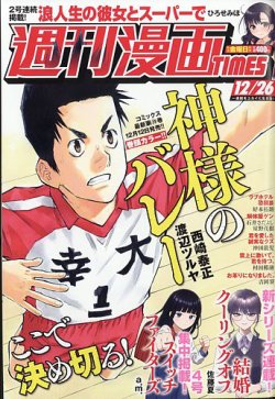 週刊 漫画TIMES (タイムス) 2025年12/26号 (発売日2025年12月12日) 表紙