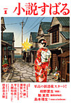 小説すばる 2026年1月号の表紙
