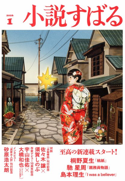 小説すばる 2026年1月号 (発売日2025年12月17日) 表紙