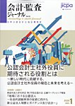 会計・監査ジャーナル 2026年1月号の表紙