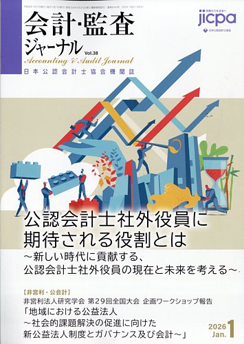 会計・監査ジャーナルの最新号【2026年1月号 (発売日2025年12月17日