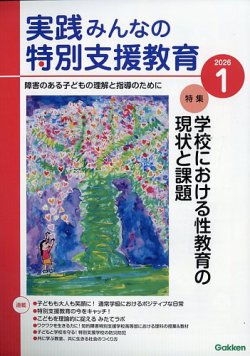 実践みんなの特別支援教育｜定期購読17%OFF