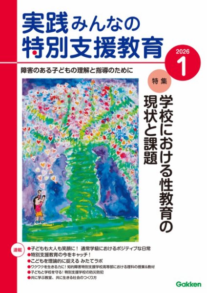 実践みんなの特別支援教育 2026年1月号 (発売日2025年12月16日) 表紙