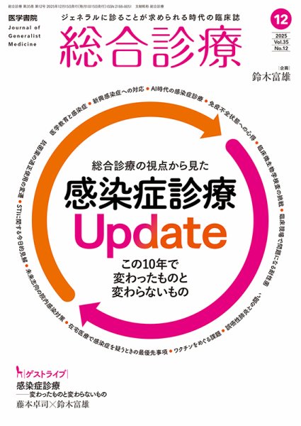 総合診療 Vol.35 No.12 (発売日2025年12月15日) 表紙
