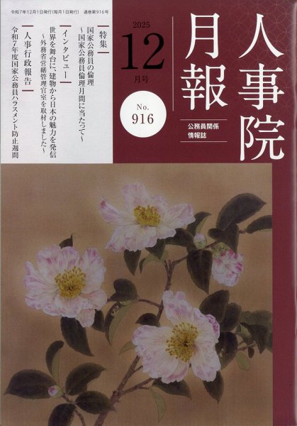 人事院月報 2025年12月号 (発売日2025年12月16日) 表紙