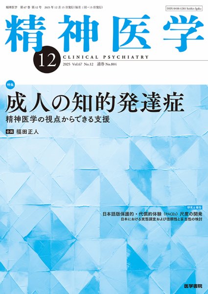 精神医学 Vol.67 No.12 (発売日2025年12月15日) 表紙