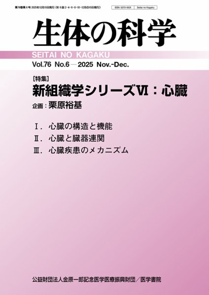生体の科学 Vol.76 No.6 (発売日2025年12月15日) 表紙