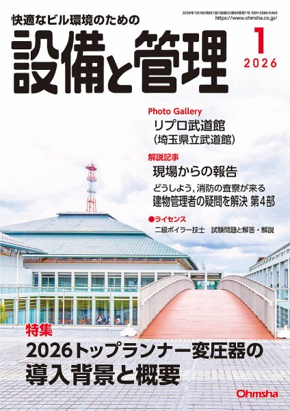 設備と管理 2026年1月号 (発売日2025年12月11日) 表紙