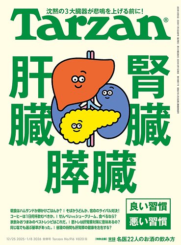 Tarzan（ターザン）の最新号【2026年1/8号 (発売日2025年12月11日