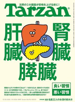 Tarzan（ターザン） 2026年1/8号 (発売日2025年12月11日) 表紙