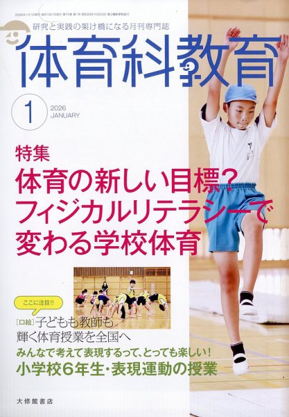 体育科教育 2026年1月号 (発売日2025年12月12日) 表紙