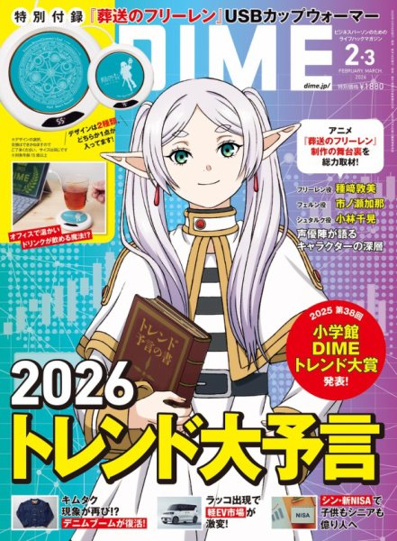 DIME（ダイム） 2026年2・3月号 (発売日2025年12月16日) | 雑誌/電子