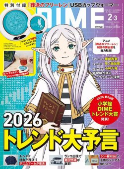 DIME（ダイム）｜定期購読 - 雑誌のFujisan