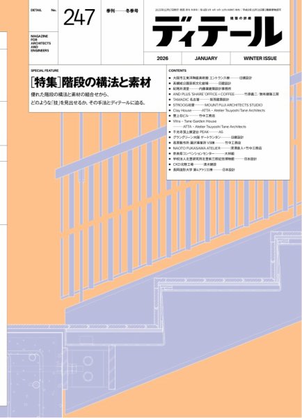 ディテール 2026年1月号 (発売日2025年12月17日) 表紙