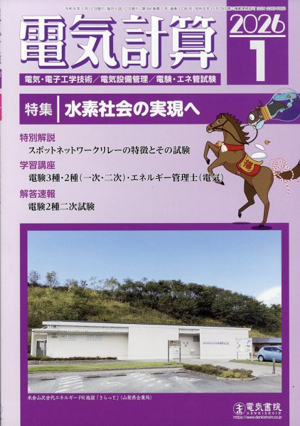 電気計算 2026年1月号 (発売日2025年12月12日) 表紙