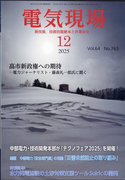 電気現場 2025年12月号 (発売日2025年12月23日) 表紙