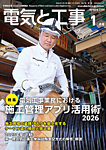 電気と工事 2026年1月号の表紙