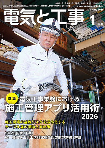 電気と工事の最新号【2026年1月号 (発売日2025年12月15日)】| 雑誌