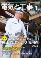 電気工事承ります 電気と工事の最新号【2026年1月号 (発売日2025年12月15日)】| 雑誌