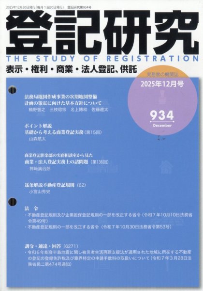 登記研究 2025年12月号 (発売日2025年12月17日) 表紙
