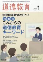 道徳教育の最新号【2026年1月号 (発売日2025年12月12日)】| 雑誌/定期