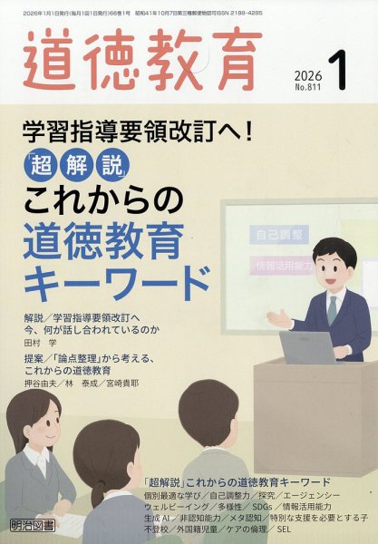 道徳教育 2026年1月号 (発売日2025年12月12日) 表紙