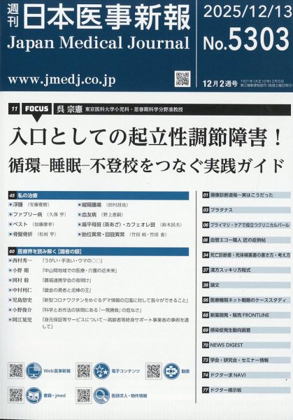 日本医事新報 2025年12/13号 (発売日2025年12月15日) 表紙