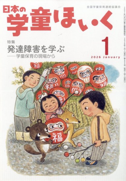 日本の学童保育 2026年1月号 (発売日2025年12月15日) 表紙