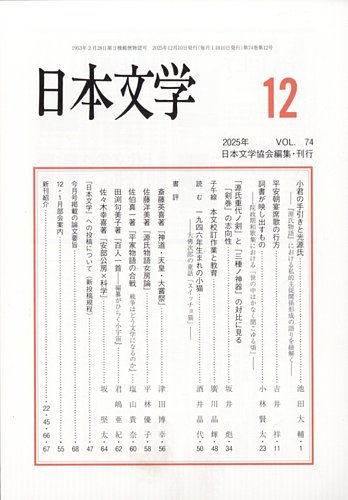 日本文学の最新号【2025年12月号 (発売日2025年12月15日)】| 雑誌/定期