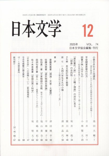 日本文学 2025年12月号 (発売日2025年12月15日) 表紙
