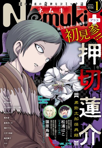 Nemuki + (ネムキプラス) 2026年1月号 (発売日2025年12月12日) 表紙