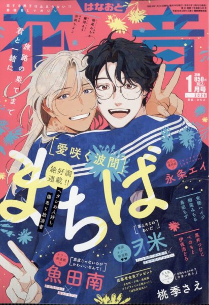 花音 2026年1月号 (発売日2025年12月12日) 表紙