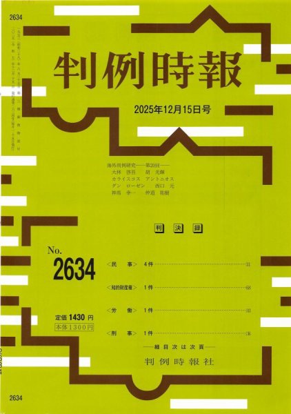 判例時報 2025年12月15日号 (発売日2025年12月15日) 表紙