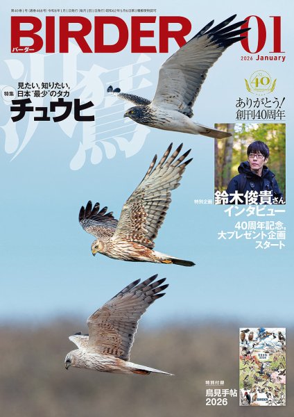 BIRDER（バーダー） 2026年1月号 (発売日2025年12月16日) 表紙