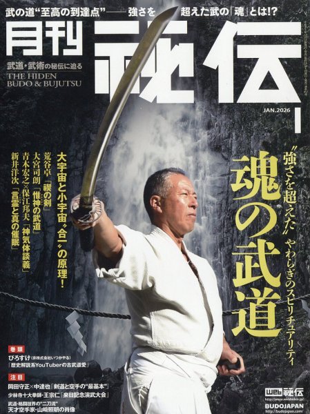 秘伝 2025年12月12日発売号 表紙